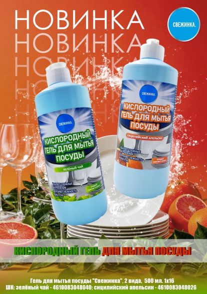 Гель для мытья посуды "Свежинка" Сицилийский апельсин, 500 мл. 1х16 ― NORVIN