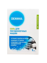 Соль для посудомоечных машин БИО Свежинка, 1кг, 1х9 шт